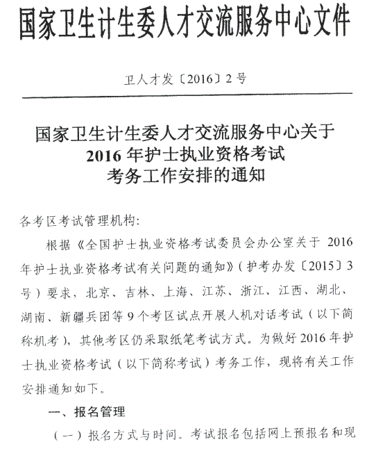 2016年护士执业资格考试考务工作安排的通知