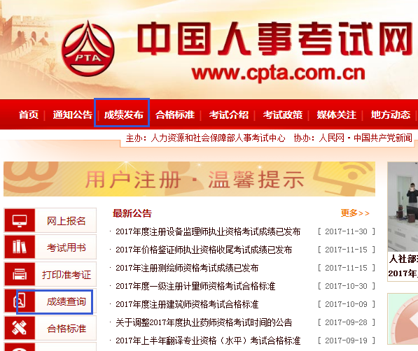 2017年执业药师成绩查询网站:中国人事考试网